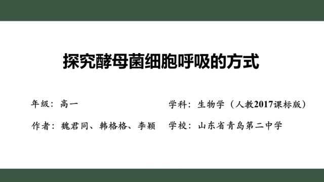 探究酵母菌细胞呼吸的方式高中生物学魏君同、韩格格、李颖山东省青岛第二中学