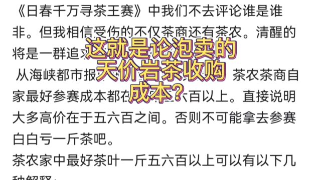 日春岩茶比赛暴露的不是管理比赛问题,而是这些天价获奖成本问题