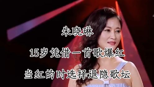 朱晓琳 ，她15岁凭借一首歌红遍大江南北，却在当红时隐退，如今53岁仍旧单身