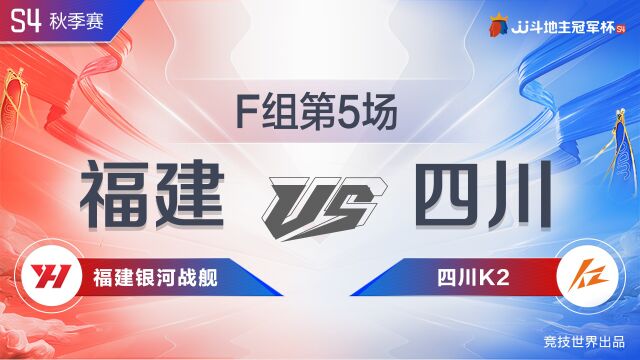 F组八强赛 52福建银河战舰vs四川K2JJ斗地主冠军杯S4秋季赛