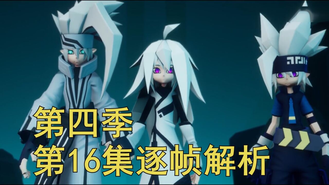 格瑞短暂与父母“相见”,安莉洁是翻盘的机会!凹凸世界第四季16集逐帧解析_高清1080P在线观看平台_腾讯视频