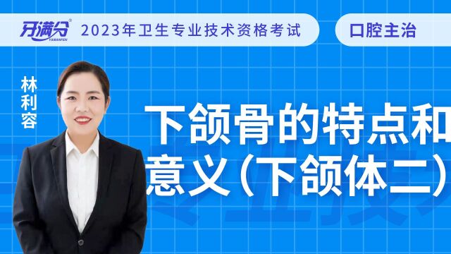 牙满分口腔主治医考视频——下颌骨的特点和意义(下颌体二)