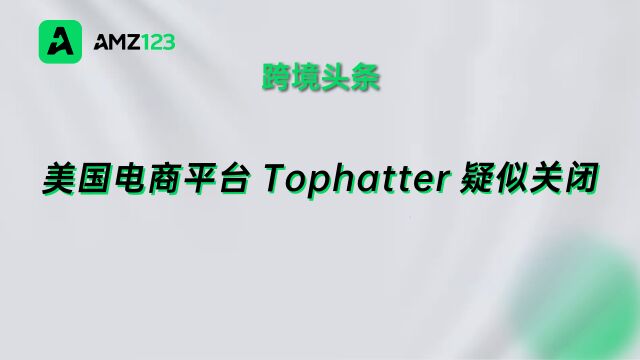 Tophatter疑似关停,官网连续数日无法访问