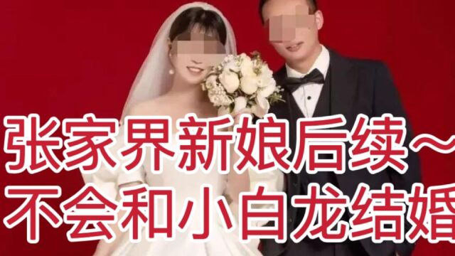 张家界新娘事件后续,不会和小白龙结婚