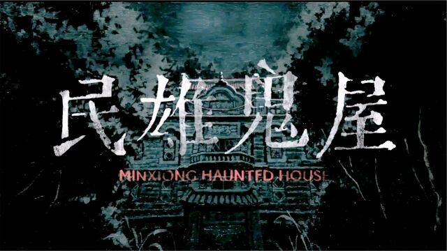 2022台湾恐怖电影《民雄鬼屋》,没消原音有点吓人,胆小慎入