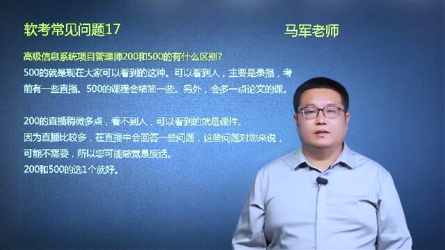 17、信息系统项目管理师200和500课程的区别?