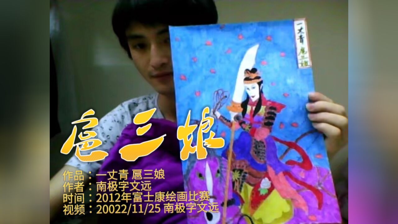 水浒三大女将之一“一丈青-扈三娘”南极字文远手工水彩画。遇见就是缘分，感谢关注、感谢点赞，感谢平台，感谢大家！_腾讯视频