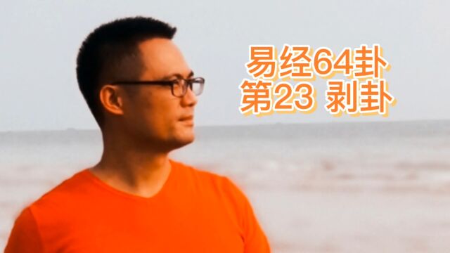 易经64卦第23卦#剥卦#易经#国学#干货