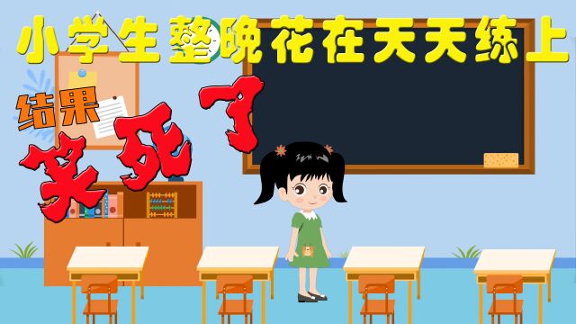 小学生花了整整一晚上在五三天天练上 怎么挨训了