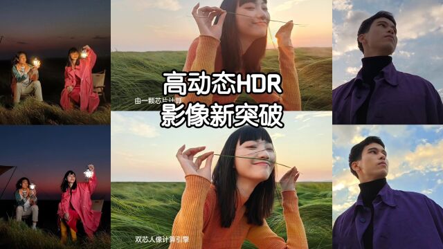 主打丨如何保证高动态HDR成像?OPPO Reno9影像新突破