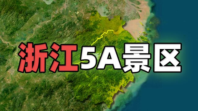 浙江省中国第二美的省份,20个国家5A景区美不胜收