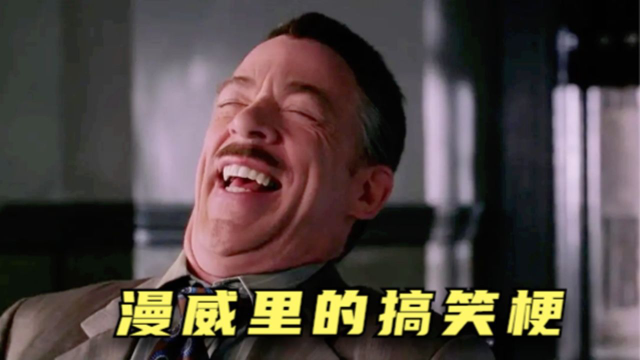 漫威的笑梗一定不能在吃饭看,不然会笑喷