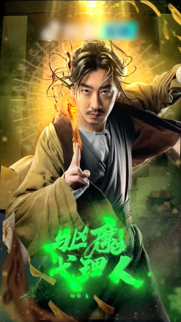 彭禺厶最新短剧《驱魔代理人》_腾讯视频