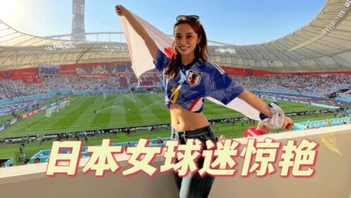 世界杯美女云集！日本女球迷火了，获国际足联认证，生活美照来了