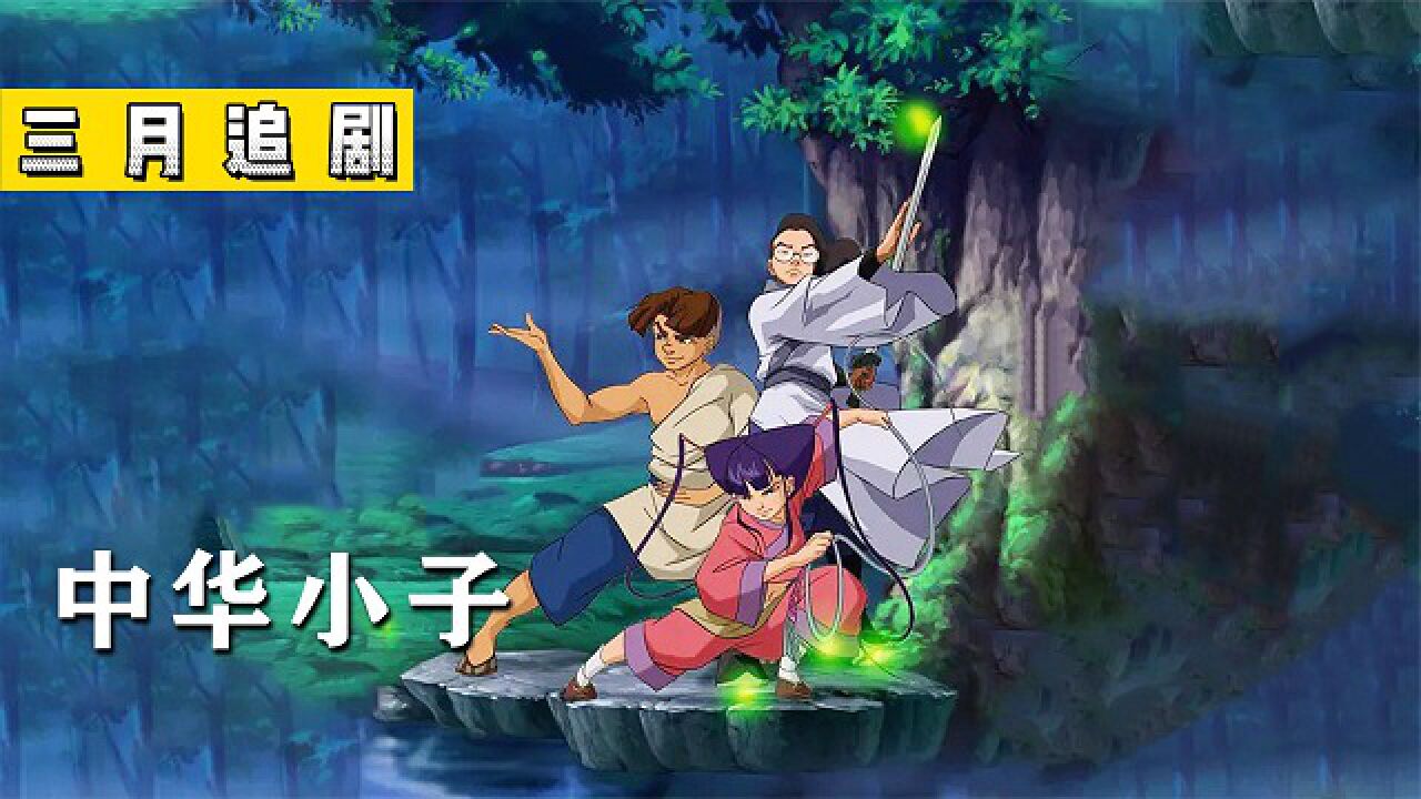 经典动画《中华小子》_中华小子番外篇，黑狐王消失后的故事_高清1080P在线观看平台_腾讯视频