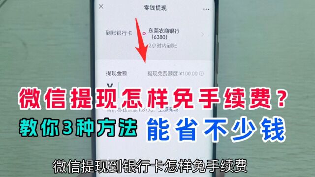 微信提现到银行卡怎样免手续费?教你3种方法,学会能省不少钱!