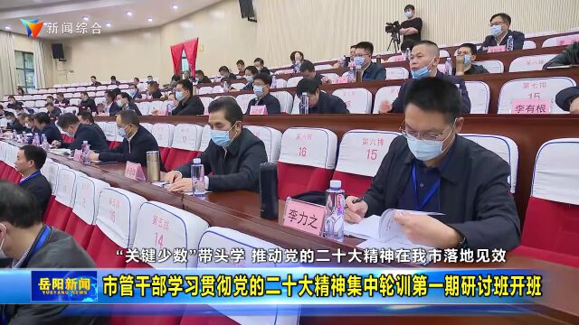 市管干部学习贯彻党的二十大精神集中轮训第一期研讨班开班