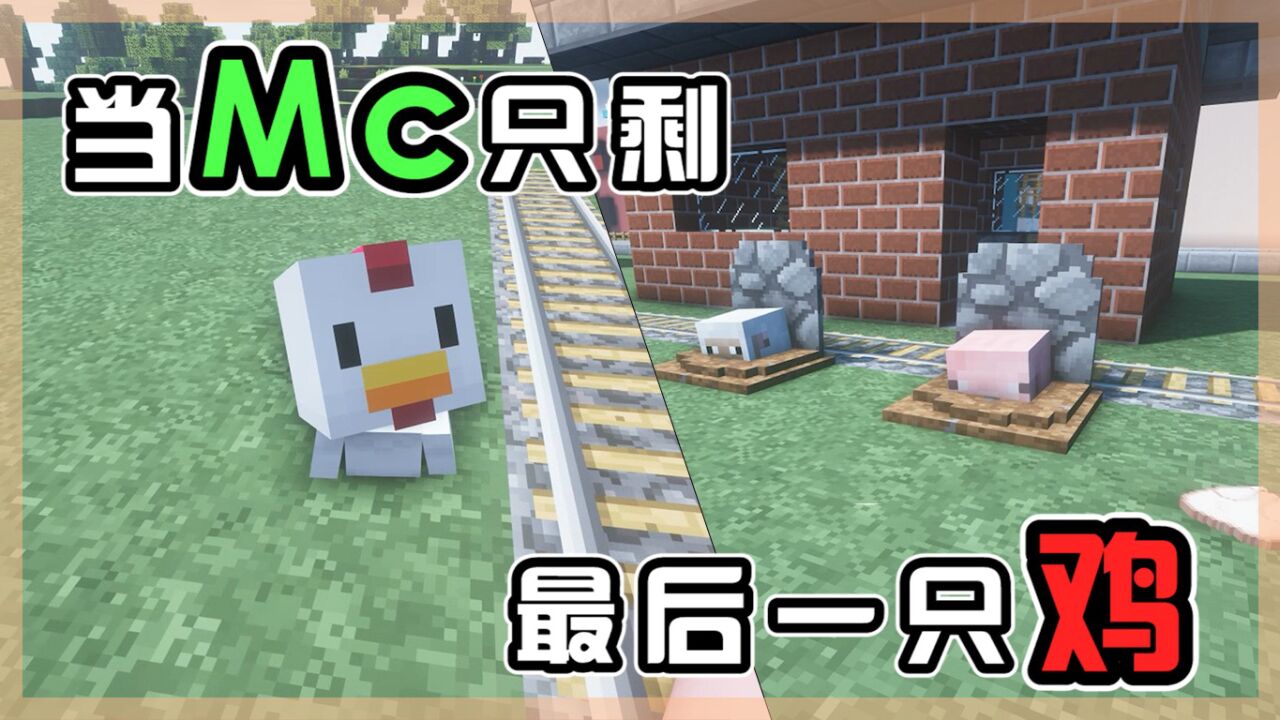 我的世界:MC最后一只鸡,傻鸡有傻福_腾讯视频