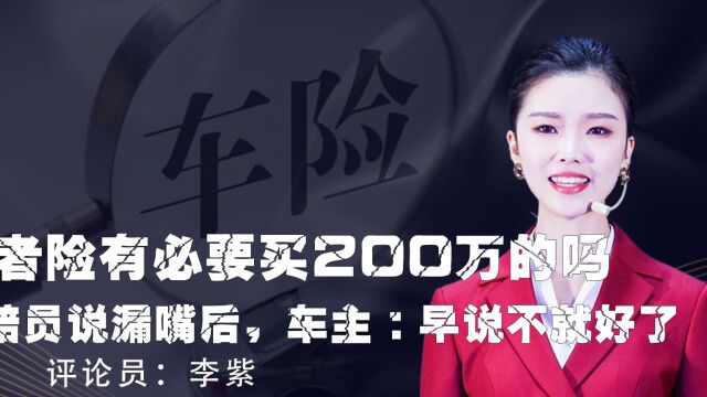 三者险有必要买200万的吗?理赔员说漏嘴后,车主:早说不就好了