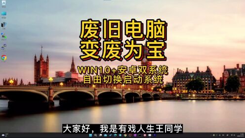 WIN10+安卓双系统安装教程