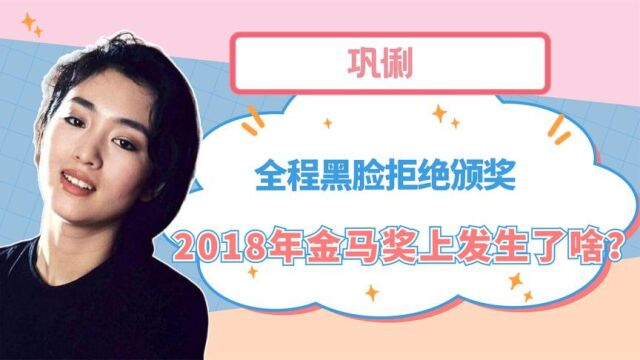 2018年金马奖上,巩俐全程黑脸拒绝颁奖,到底是因为什么?