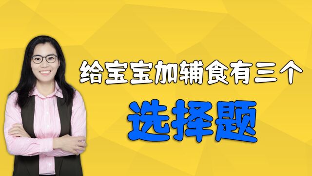 给宝宝添加辅食,有三个重要的选择题,很多妈妈容易选错