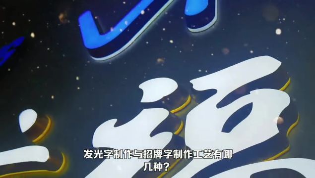 发光字制作与招牌字制作的10大制作工艺