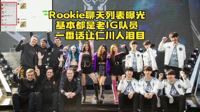 Rookie直播意外曝光聊天列表:基本都是老IG队员Theshy与JKL聊天框太显眼,Rookie一番话让仁川人泪目