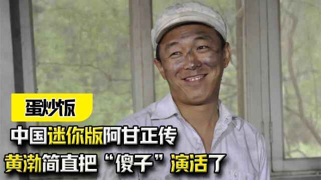 中国迷你版阿甘正传?黄渤简直把“傻子”演活了!电影《蛋炒饭》