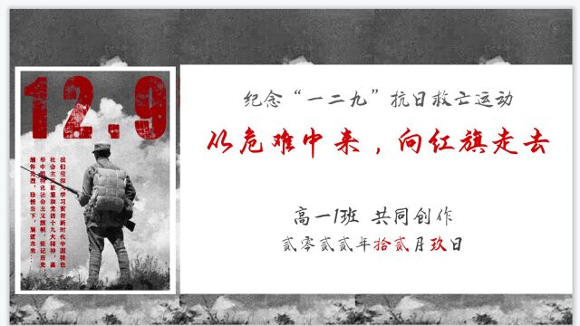 高一1班纪念一二九朗读作品《从危难中来 向红旗走去》