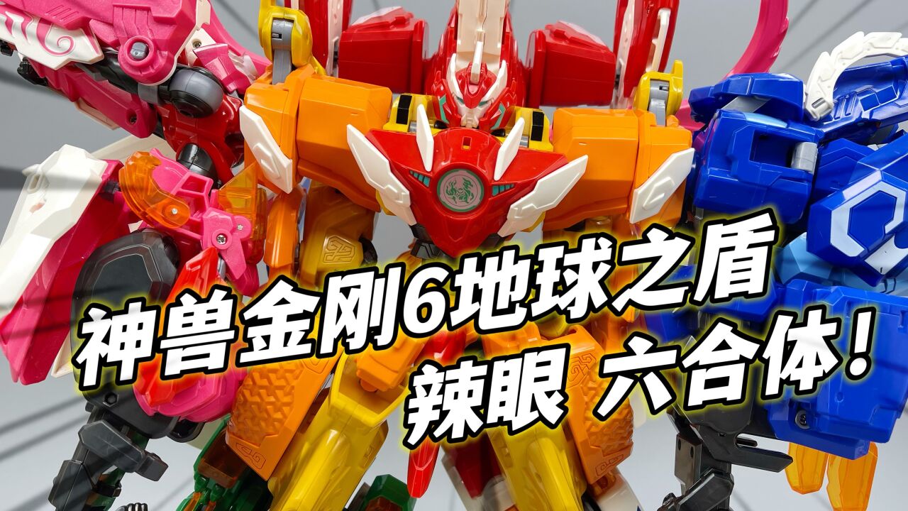 这合体 太大了!神兽金刚6地球之盾 机甲变形六合体 无敌神兽金刚