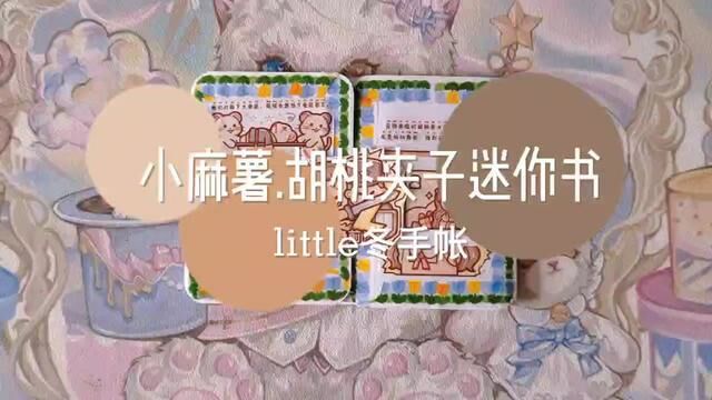 小麻薯新品胡桃夹子,来做多层迷你手帐书吧,超可爱的小机关 #手帐 #手帐排版 #给你看看我的手帐