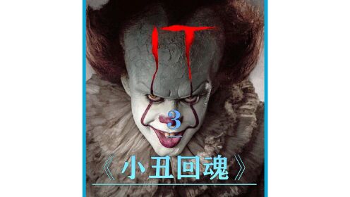 第3/3集  影史最高票房恐怖片《小丑回魂》  一部正能量的文艺鸡汤电影 #影视解说  #影视剪辑  #恐怖电影 