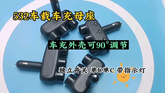 532车载车充外壳 华科达车充外壳 独立开关 多功能自由搭配的充电器外壳