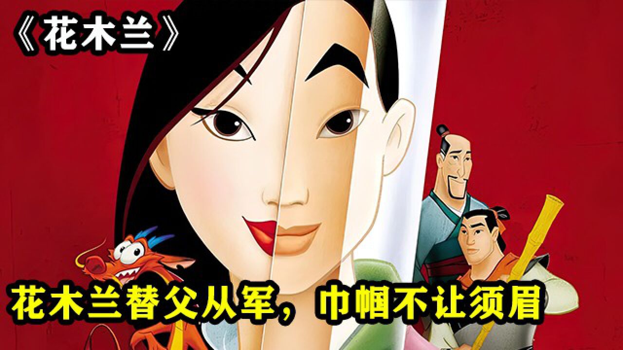 花木兰替父从军,巾帼不让须眉_高清1080P在线观看平台_腾讯视频