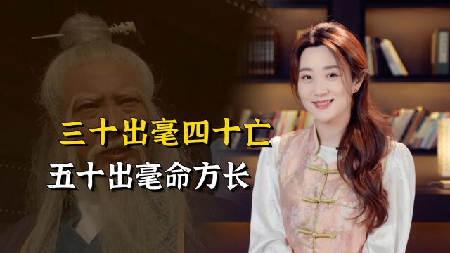 “三十出毫四十亡,五十出毫命方长”,毫指的是什么?有道理吗?