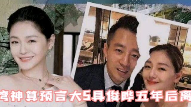 台湾神算曾经预言大S汪小菲2021年离婚,如今再次预测大S具俊晔2026年婚变 #具俊晔 #大S具俊晔 # 大S