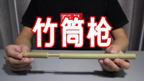 试玩竹子做的竹筒枪,发射时会“啪”的一声!你小时候玩过吗?_高清1080P在线观看平台_腾讯视频