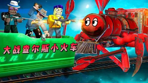 ROBLOX查尔斯小火车：大狗组队挑战查尔斯，胆也太大了！