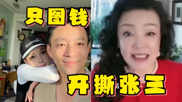 张兰开撕张三:坏女人就图我家的钱!而注意汪小菲的反应,兰姐去子留孙吧