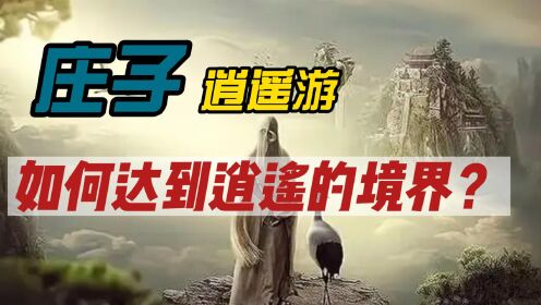 逍遥游(四):如何达到逍遥的境界?_高清1080P在线观看平台_腾讯视频}