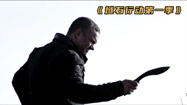 《燧石行动第一季》退役特工大战境外悍匪,以一敌百堪比非常人贩