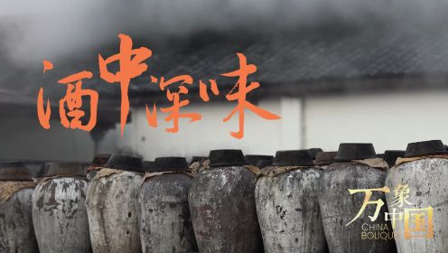 第11集：酒中深味——在黄酒这一古老的风味中，蕴含着中国人对自然之力的理解