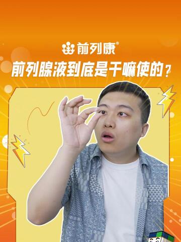 前列腺液到底是干嘛使的