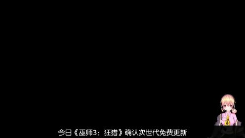 《巫师3：狂猎》次世代免费更新于12月14日 中文配音公开