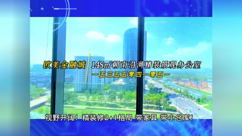 杭州未来科技城欧美金融城写字楼148㎡朝南精装办公室出租招商中