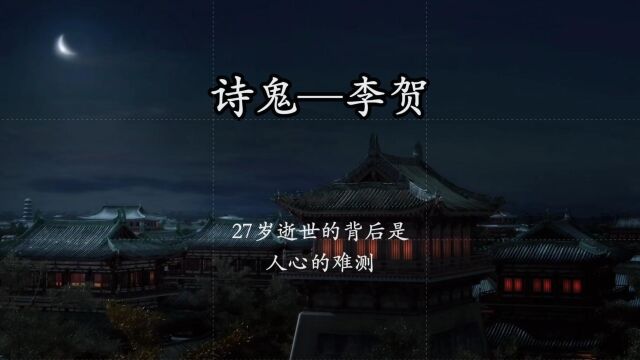 为何诗鬼—李贺年仅27岁便离开人世间.行路难,不在山,不在水,只在人情反覆间!