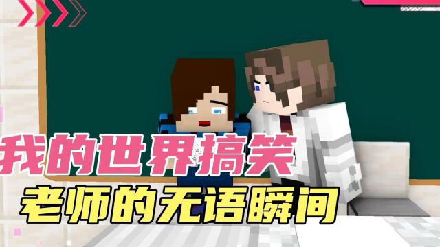 我的世界搞笑动画 :老师的无语瞬间