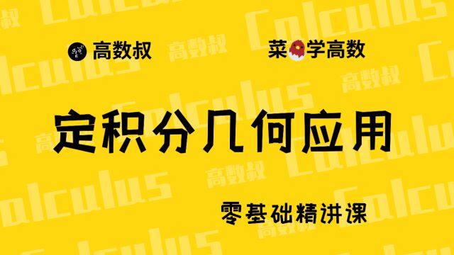 《高数入门》049 定积分求弧长