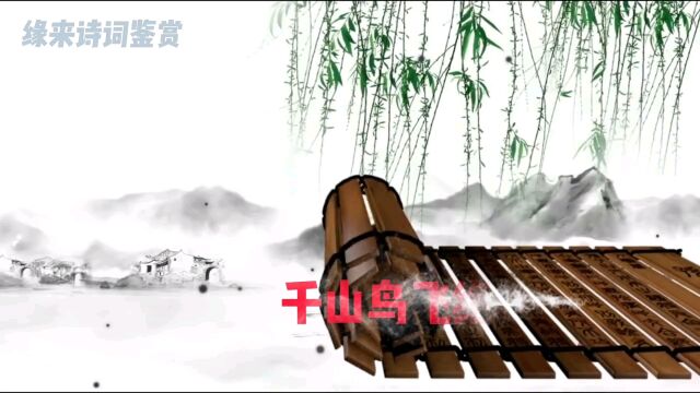 孤舟蓑笠翁,独钓寒江雪《江雪》柳宗元 唐诗宋词元曲系列